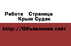  Работа - Страница 100 . Крым,Судак